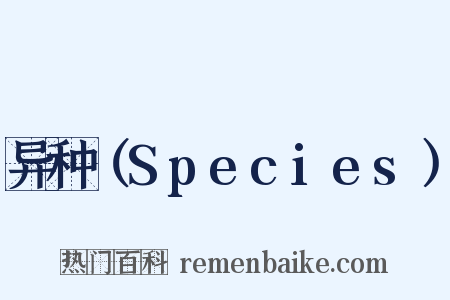 异种（Species）是什么意思的图片